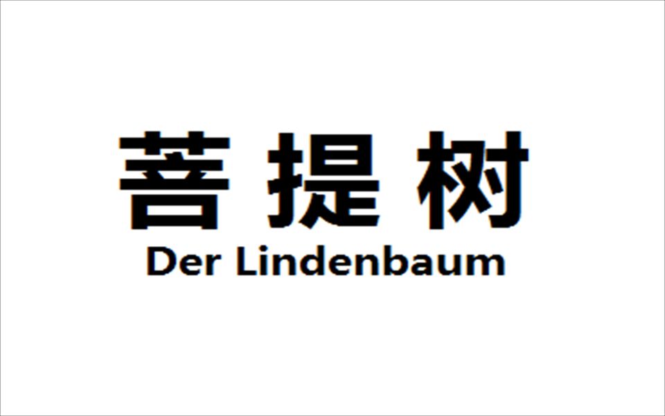 [图]【舒伯特】菩提树不同演唱者的对比（Der Lindenbaum）