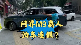 Video herunterladen: 问界M9离人泊车造假？