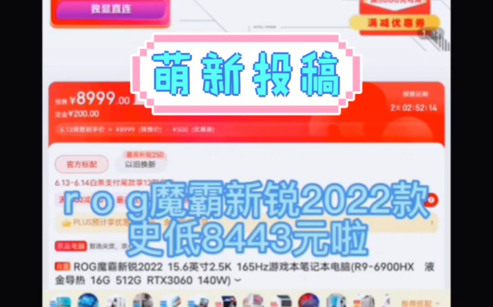 京东618数码节!!!rog魔霸新锐2022款,历史最低8443!!哔哩哔哩bilibili