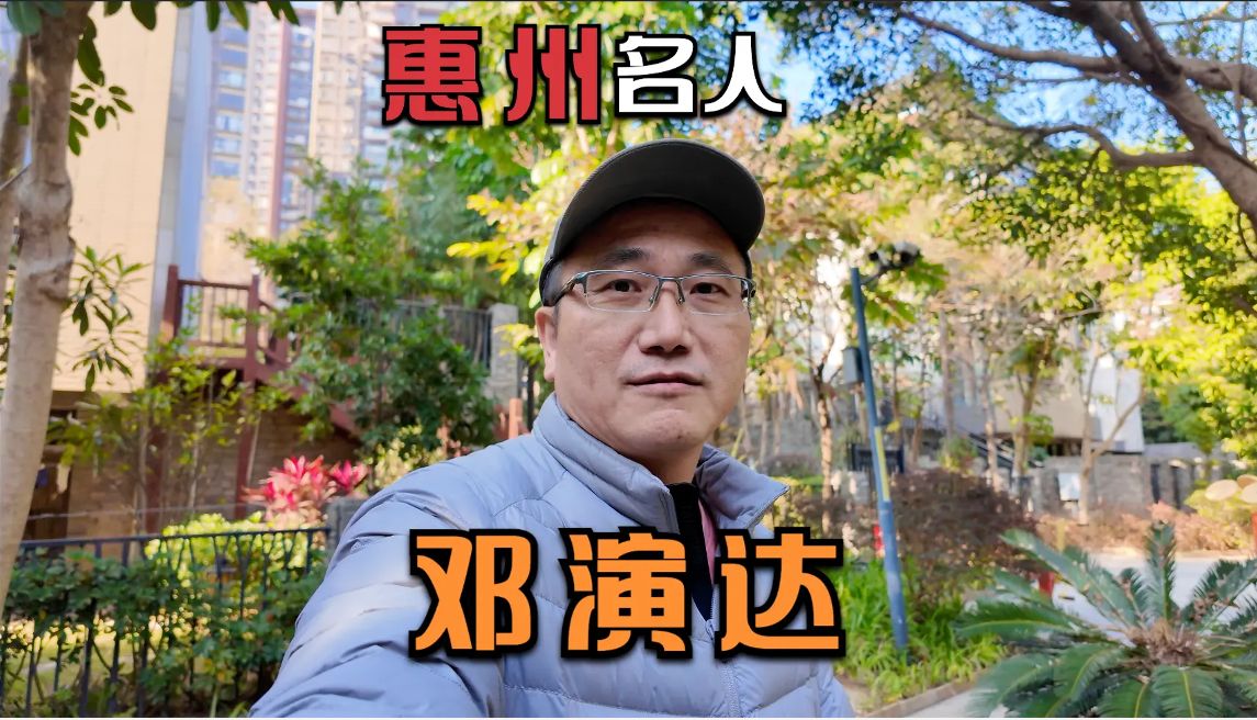 聊聊惠州最厉害的历史人物,邓演达,曾经让蒋委员长恐惧的人.哔哩哔哩bilibili