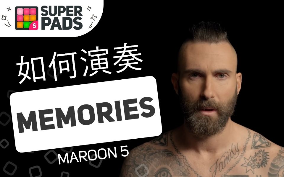 如何用SuperPads弹Maroon 5的《Memories》【CHEERS音乐包】哔哩哔哩bilibili