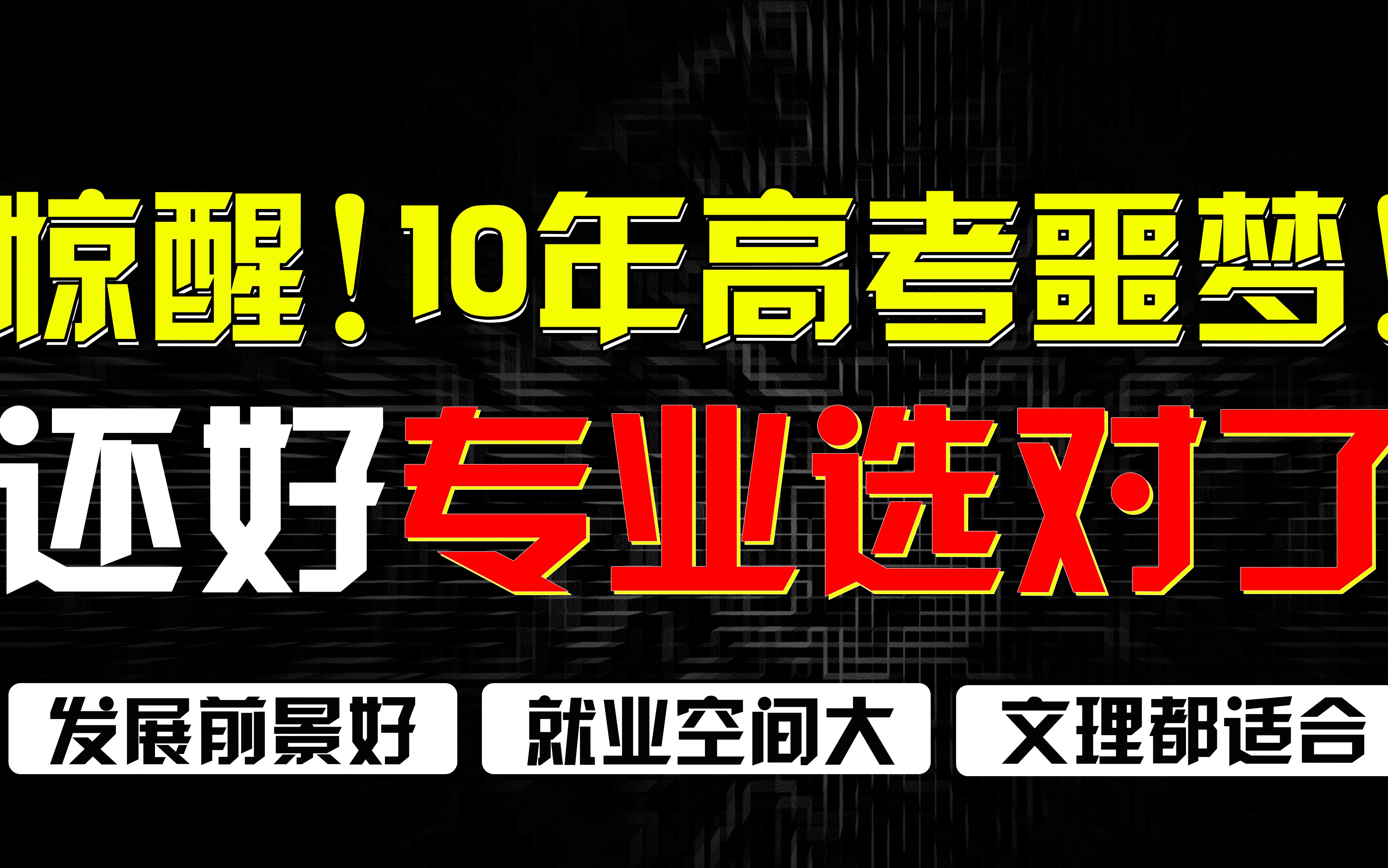 【专业选的对,人生不会累】北体老学长来告诉你,运动康复专业到底怎么样哔哩哔哩bilibili