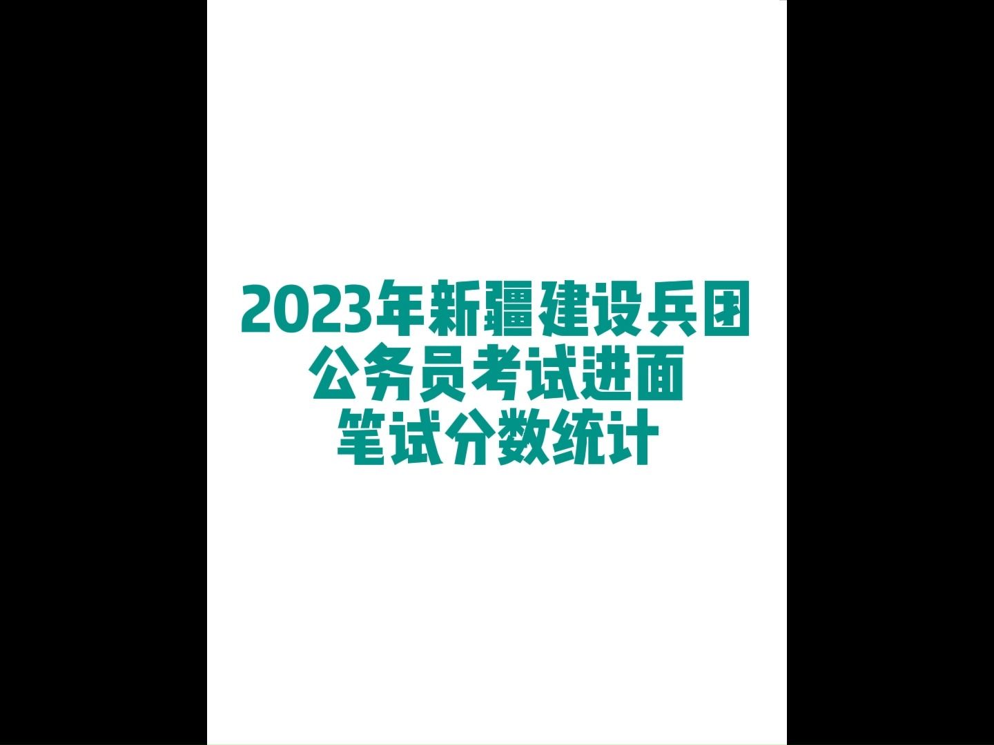 2023年新建生产建设兵团公务员考试进面笔试分数哔哩哔哩bilibili