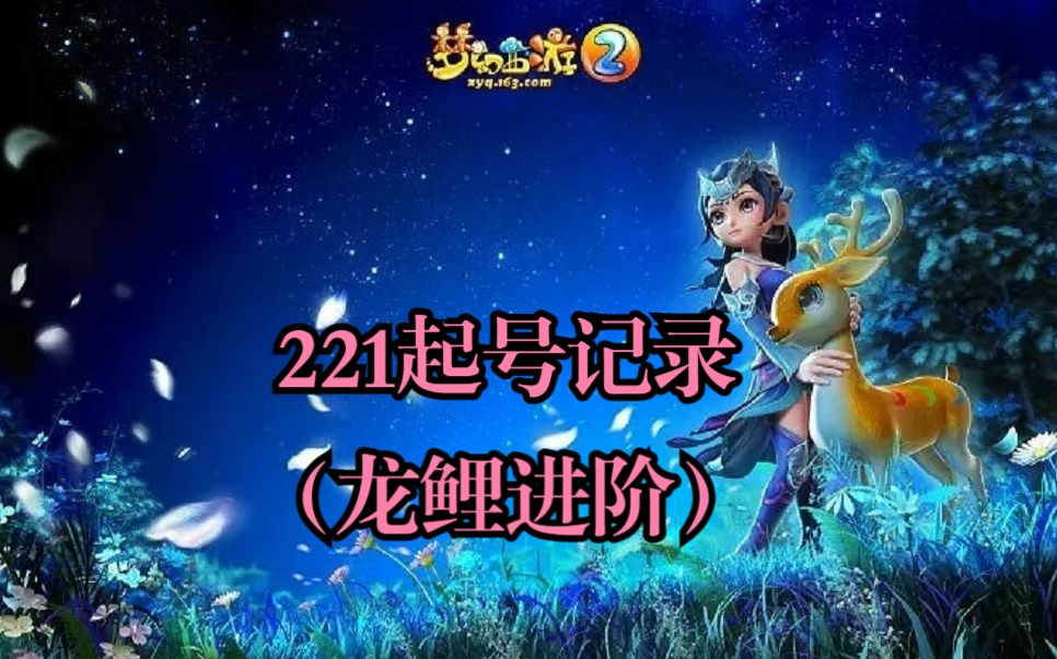梦幻西游221从零起号记录第35期(龙鲤进阶)