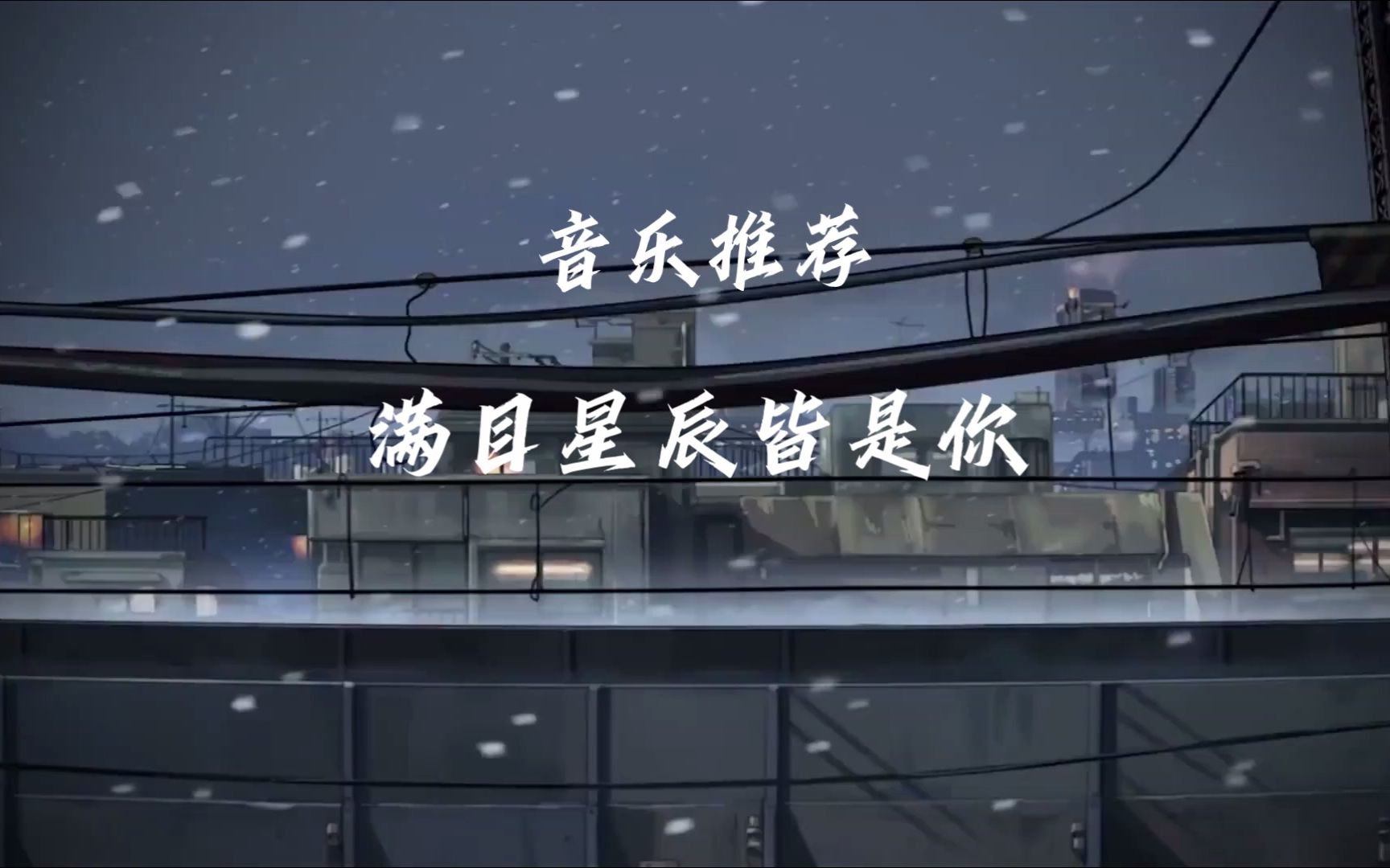 满目星辰皆是你原唱