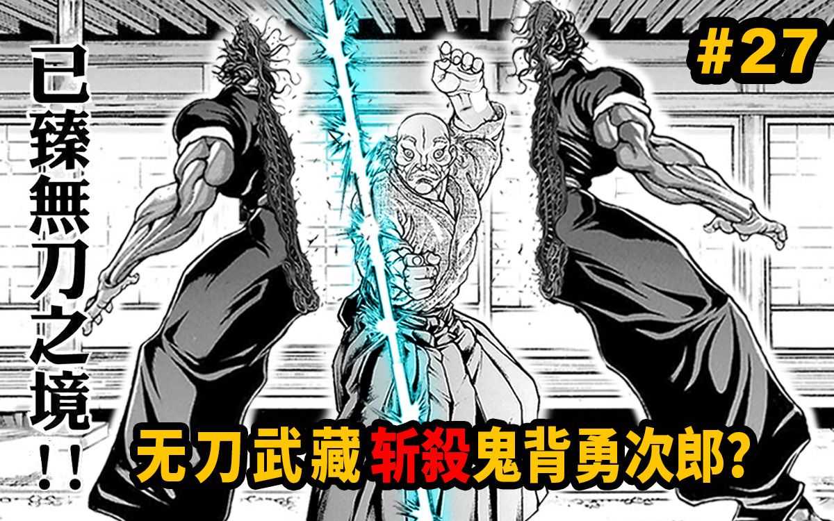 输了?鬼背勇次郎要被无刀斩砍死?武藏的无刀之境究竟有多强【刃牙道】 - 哔哩哔哩
