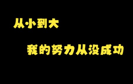 [图]【晓艳】从小到大，我想要的都事与愿违