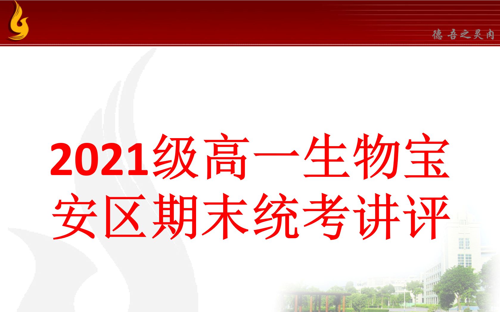 宝一外2021级高一生物期末区统考试卷讲评