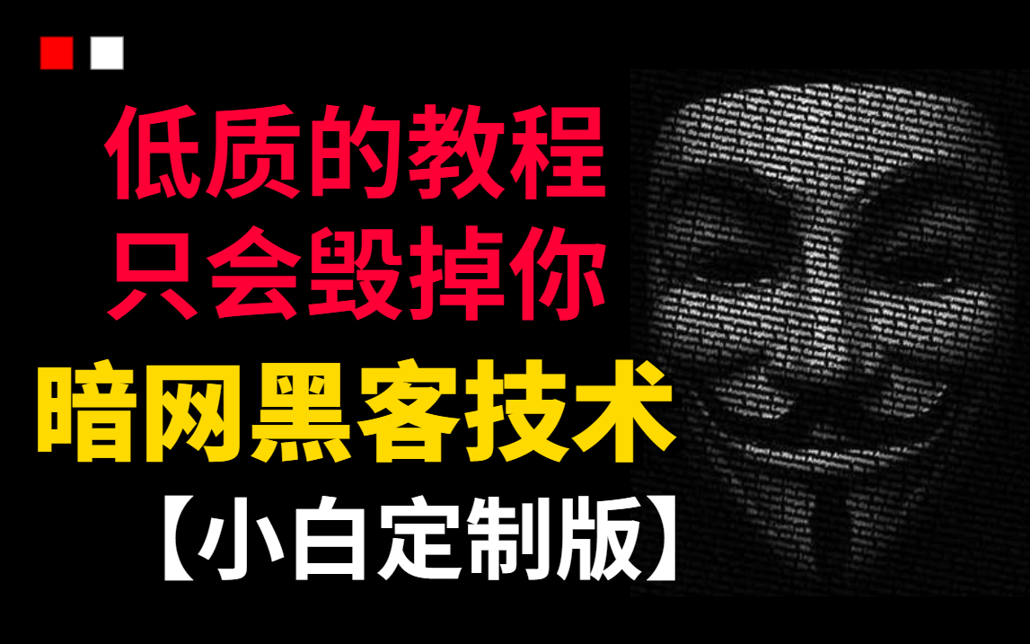 你敢学我就敢发!别让低质教程毁了你!这套暗网黑客技术教程【小白定制版】才能带你走上真正的入狱之路~学不会我退出网安圈!哔哩哔哩bilibili