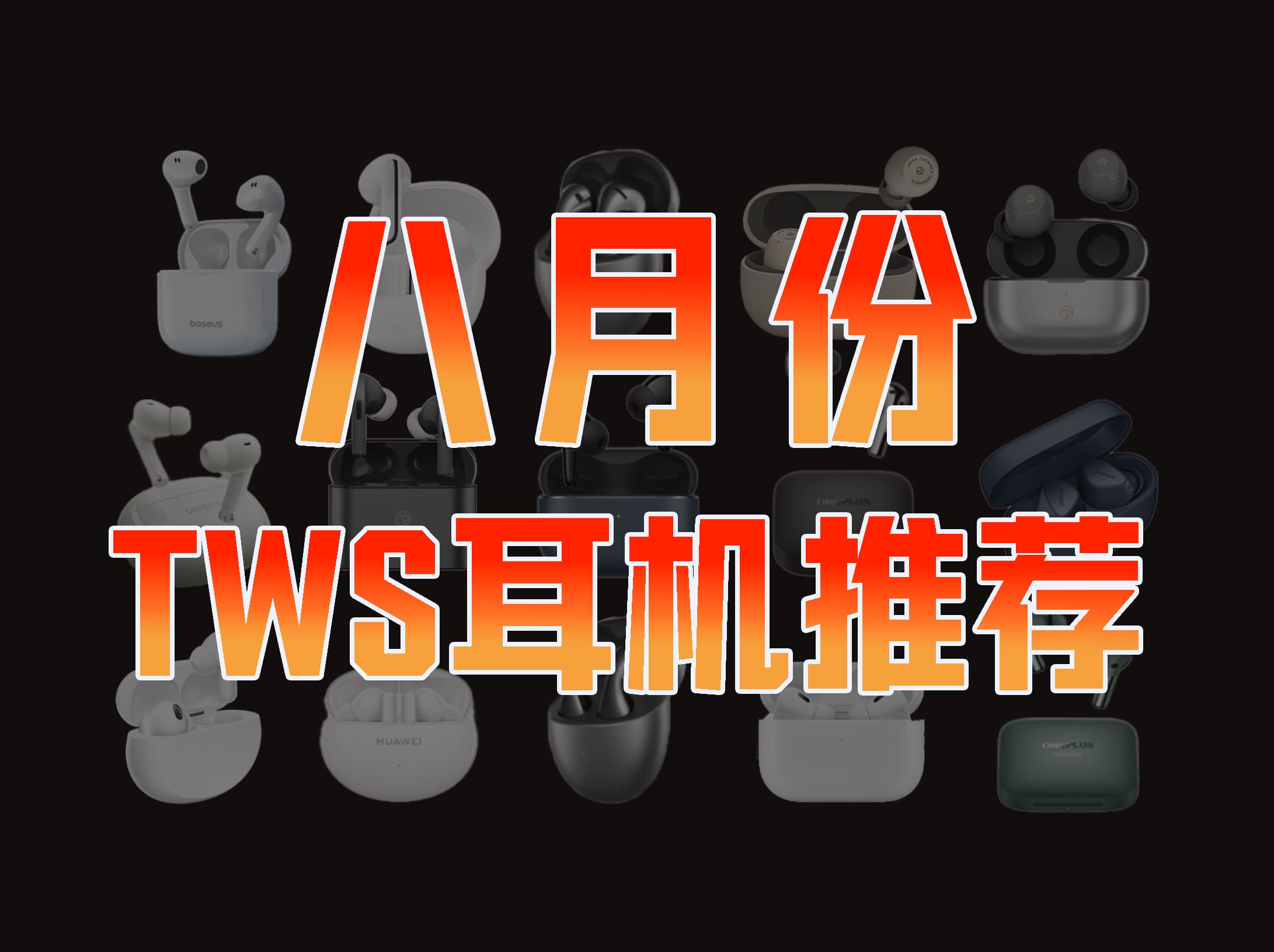 8月蓝牙耳机推荐清单,告诉你不同手机应该怎么配耳机!千元内全品牌全价位覆盖,TWS耳机 入耳式耳机 无线耳机 音乐耳机 降噪耳机 听歌耳机 游戏耳机 ...