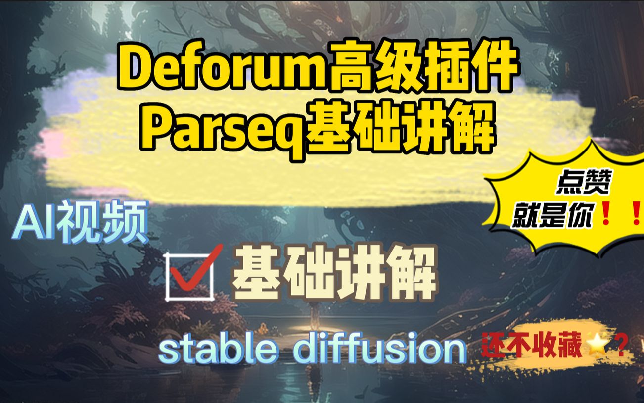 AI视频/Deforum高级插件Parseq基础讲解哔哩哔哩bilibili