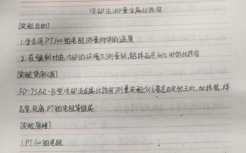 冷却法测量金属比热容实验报告