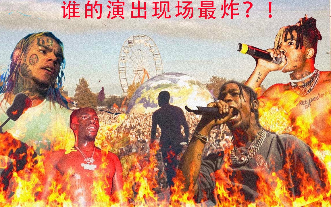 [图]谁的现场最燥？炸翻你的欧美Rap音乐现场终极大盘点！