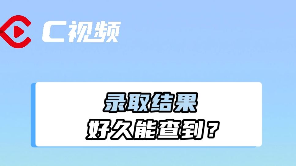 高考录取结果好久能查到?每日这三个时间点更新 | 升学季帮你问哔哩哔哩bilibili