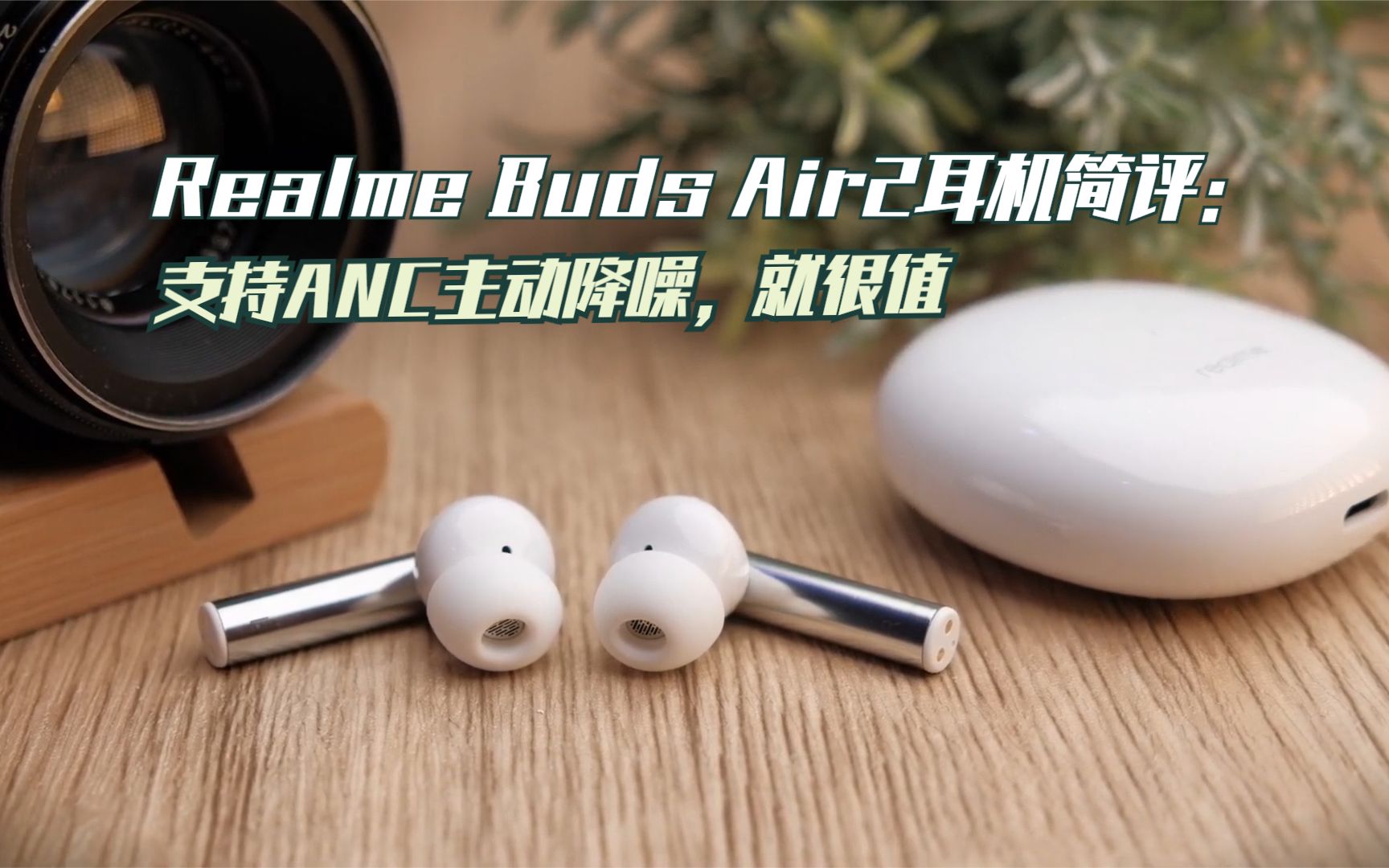 realmebudsair2耳机简评支持anc主动降噪就很值得