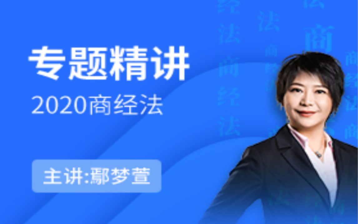 [图]【2020法考】厚大鄢梦萱商经法主观题（已完结）