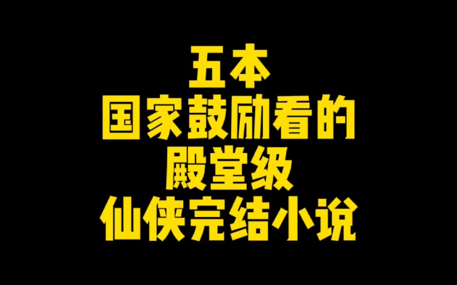 [图]五本国家鼓励看的殿堂级仙侠完结小说，老师你不没收了行不行