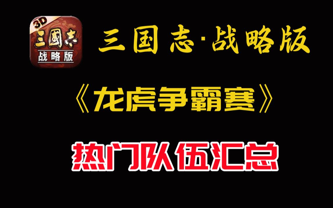 [图]五谋称霸，3工具人无损穿吴枪？龙虎争霸赛里的队伍大盘点【三国志战略版】