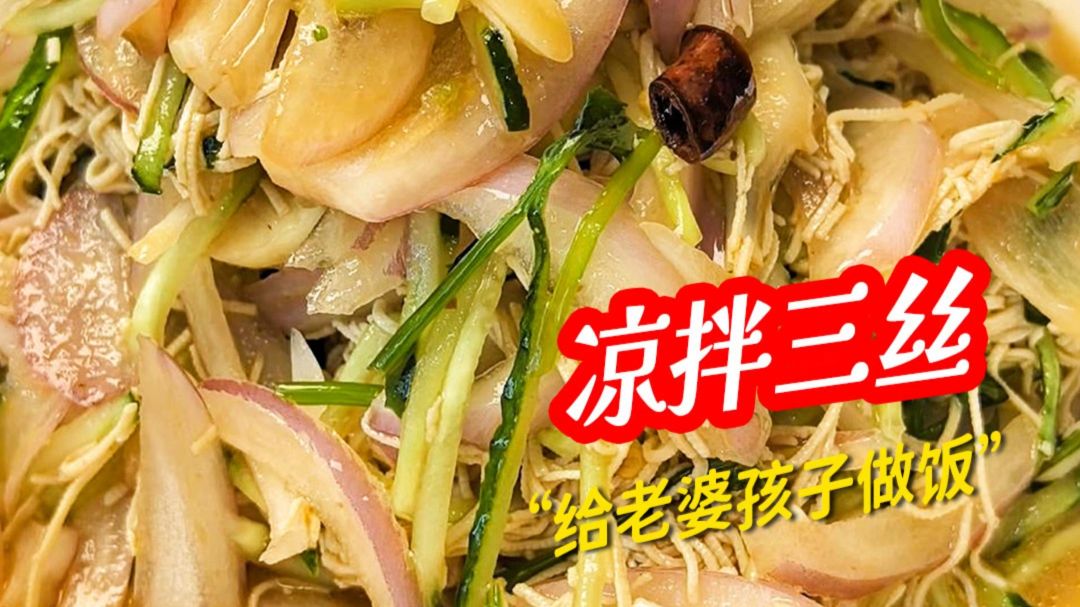 今天吃清爽解腻爽口凉拌三丝 三种简单食材凑在一起，酸辣开胃，清爽的凉意瞬间驱散夏日燥热！