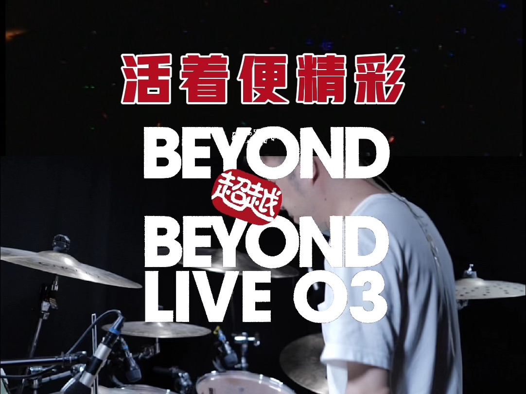 BEYOND  活着便精彩(Live 2003)哔哩哔哩bilibili