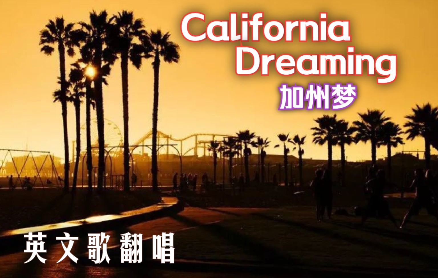 [图]【英文歌翻唱】California Dreaming 加州梦 -  经典老歌