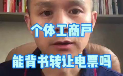 个体工商户能背书转让电票吗?哔哩哔哩bilibili