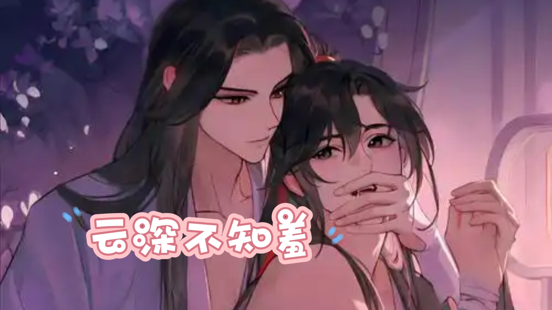 【魔道祖师版大笑江湖】填词《云深不知羞》翻唱(三创作品)-我避尘擦干净又是好剑-我避尘擦干净又是好剑-哔哩哔哩视频
