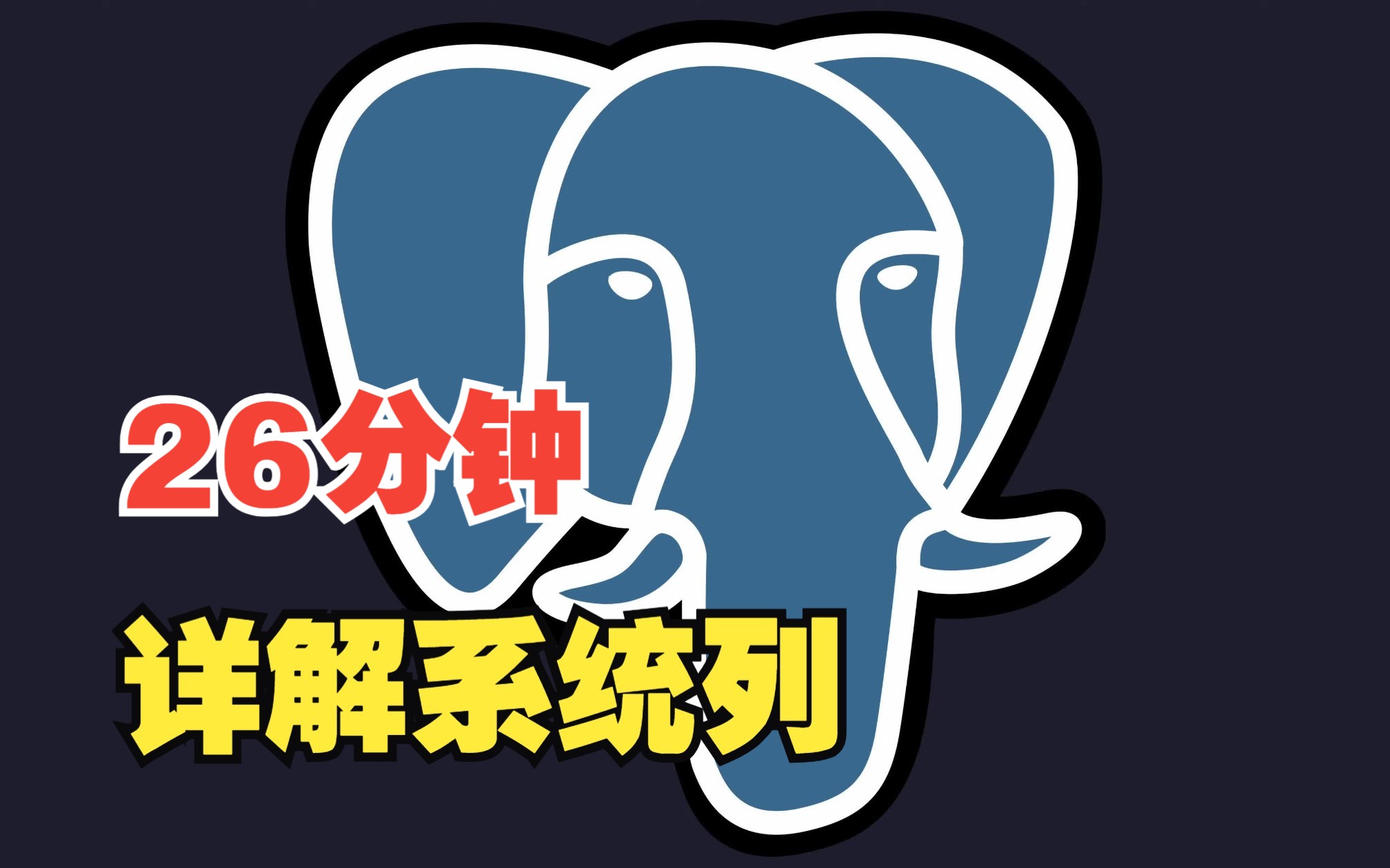 26分钟详解Postgres 系统列(ctid, xmin, xmax)| Postgres数据库的MVCC(多版本并发控制)机制哔哩哔哩bilibili