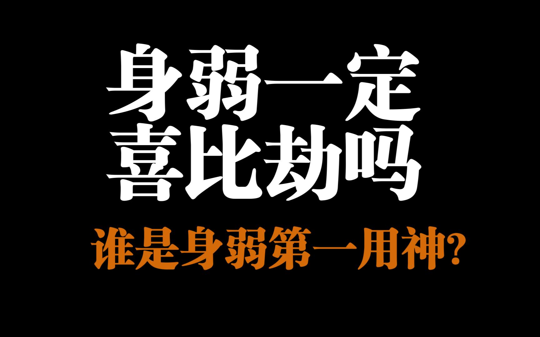 [图]身弱一定喜比劫吗？谁才是身弱第一用神？