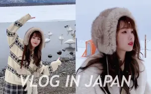 Download Video: 去北海道毕业旅行啦｜日本留学日常｜VLOG24