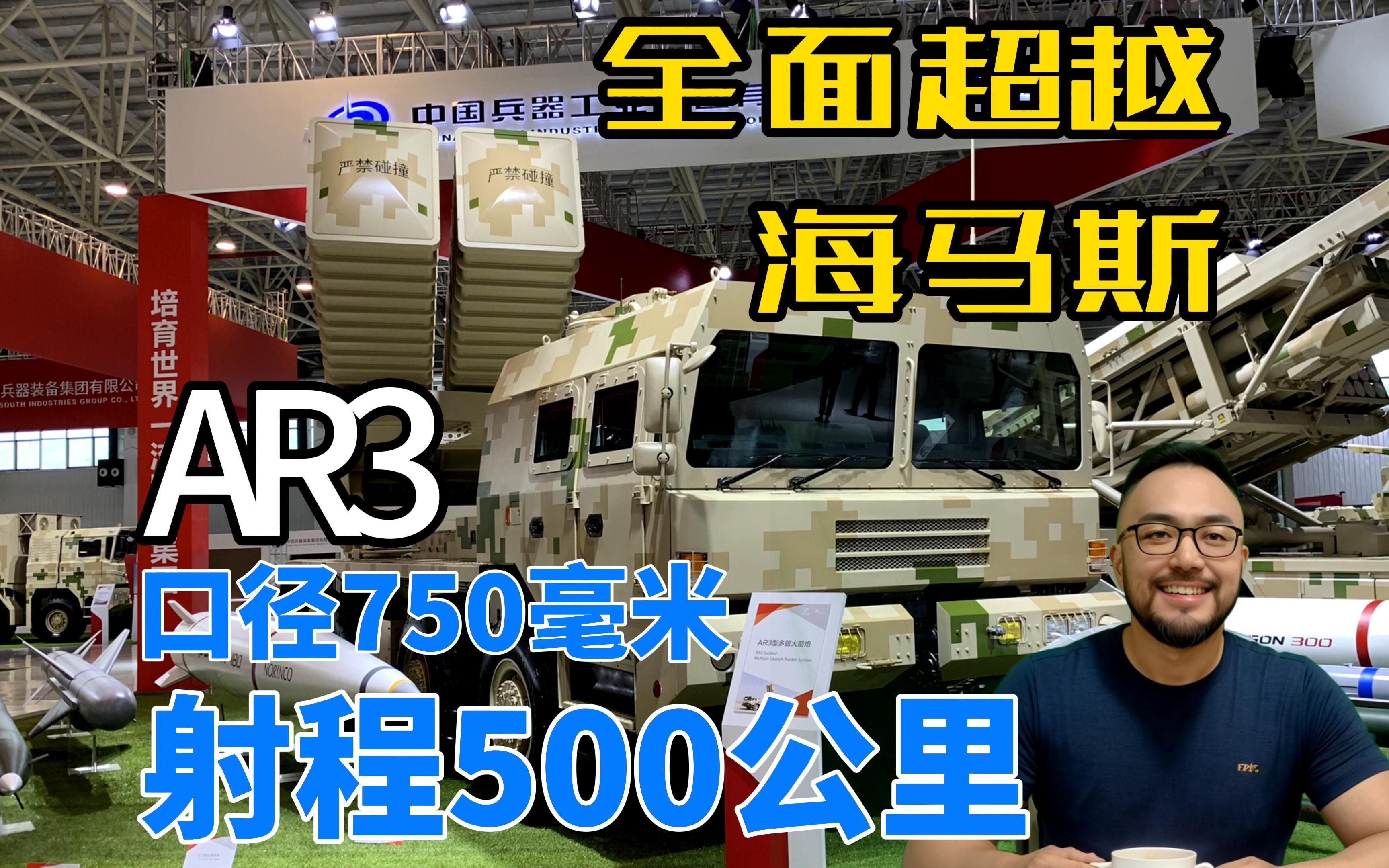 射程500公里口径750毫米,AR3箱式火箭炮全面超越海马斯,第一集哔哩哔哩bilibili