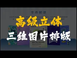 Download Video: 1分钟带你用PPT做三维图片立体排版！