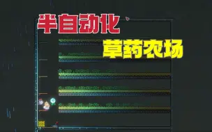 Download Video: 【Terraria】用蹲坑的时间教你做半自动草药化农场！