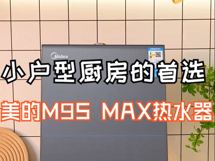 小户型厨房的首选,美的M9S MAX热水器哔哩哔哩bilibili