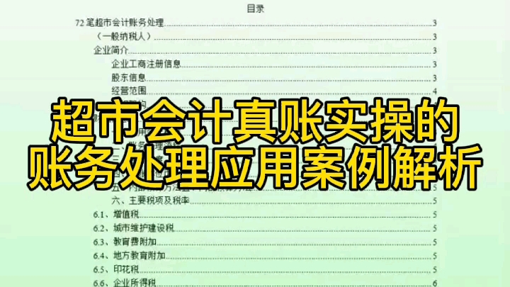 超市会计如何做账?72笔超市会计真账实操的账务处理应用案例教程,学完能快速上岗哔哩哔哩bilibili