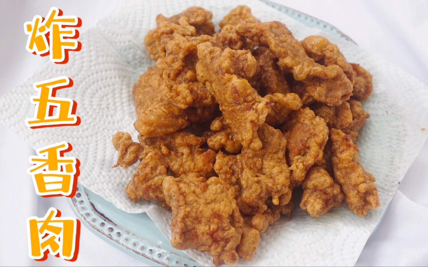 手残党都能做好的炸五香肉从来没想过原来炸肉可以如此简单家里有肉的