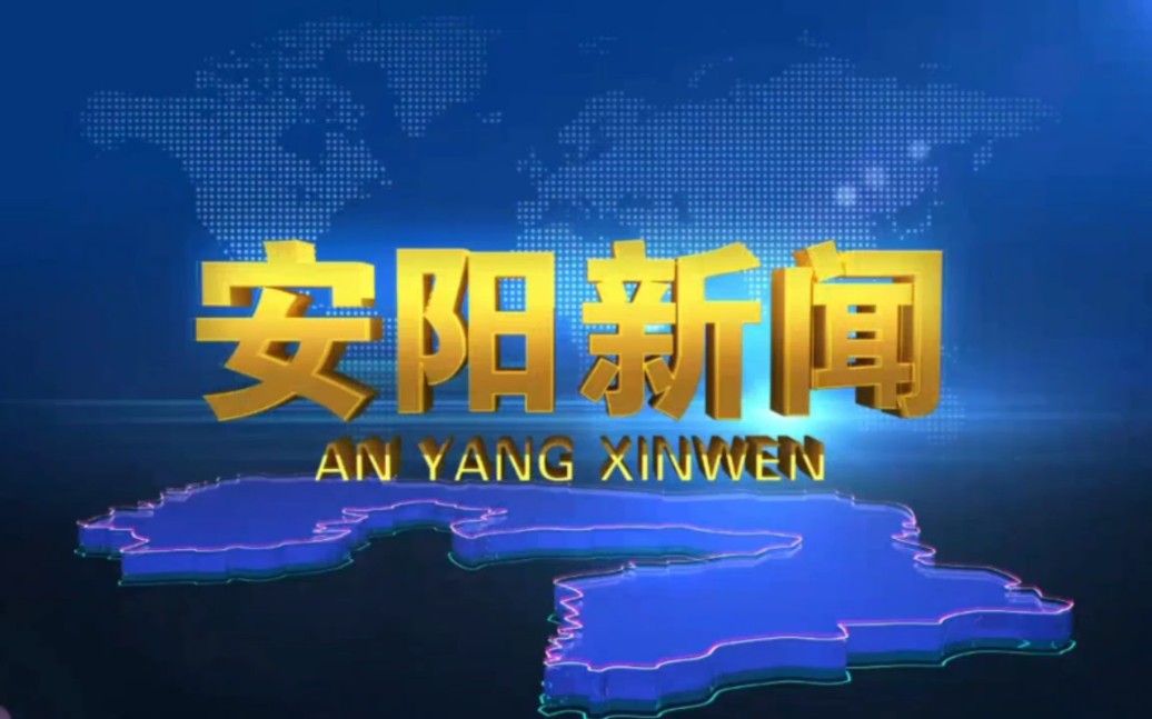 河南安阳市广播电视台新闻综合频道五档新闻节目片头集锦哔哩哔哩bilibili