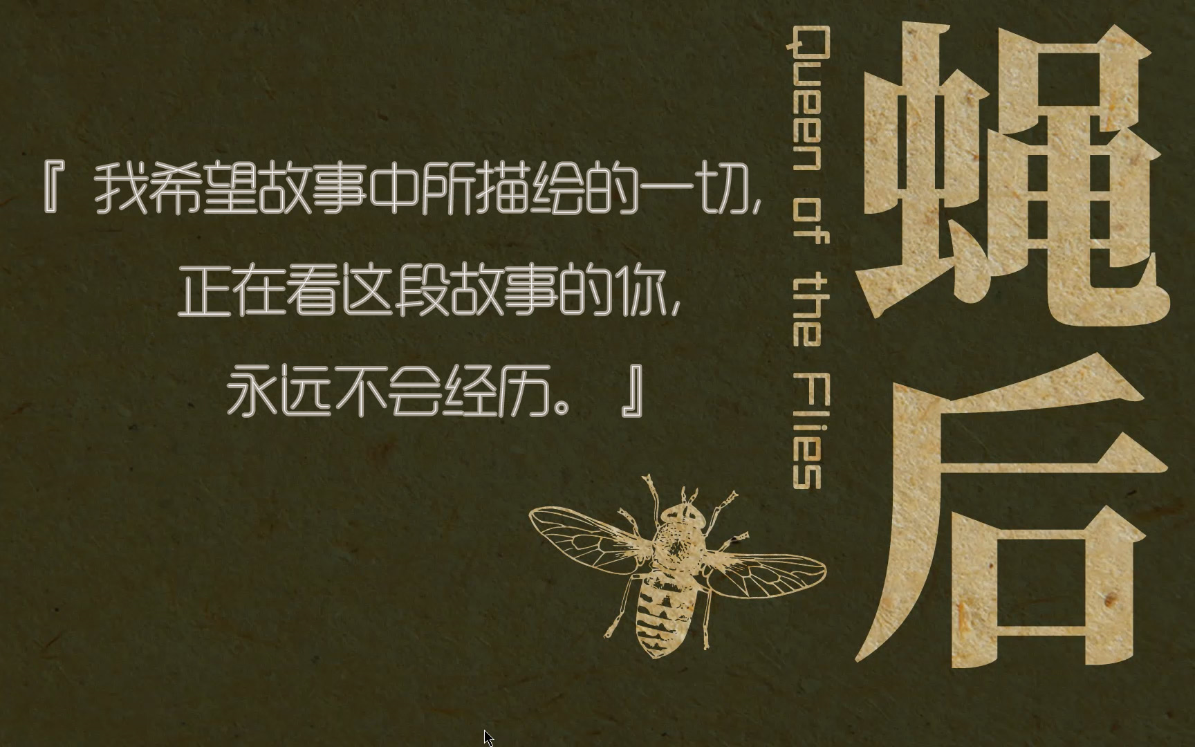 [图]真实的互联网世界：《Queen of the Flies 蝇后》实况完结