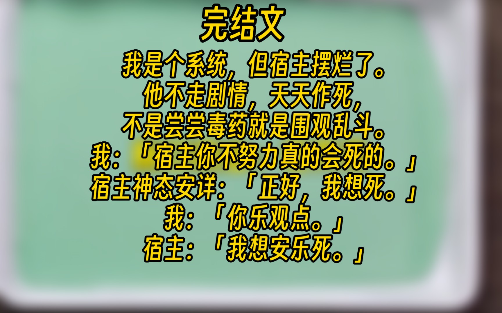 [图]【完结文】我是个系统，但宿主摆烂了。他不走剧情，天天作死，不是尝尝毒药就是围观乱斗。我：「宿主你不努力真的会死的。」宿主神态安详：「正好，我想死。」我：「你乐观