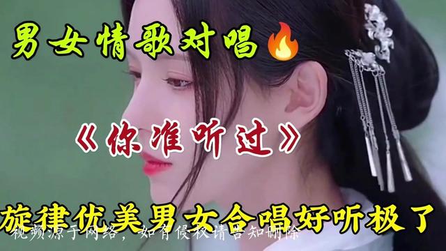 [图]男女情歌对唱！一首《习惯有你的陪伴》旋律优美歌声深情好听极了