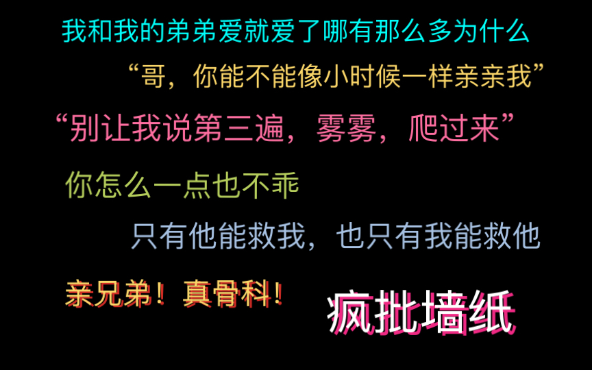 【原耽推文】亲兄弟!真骨科!疯批墙纸 白切黑 极致拉扯 “我于宿命中醒来,落吻时安息.”哔哩哔哩bilibili