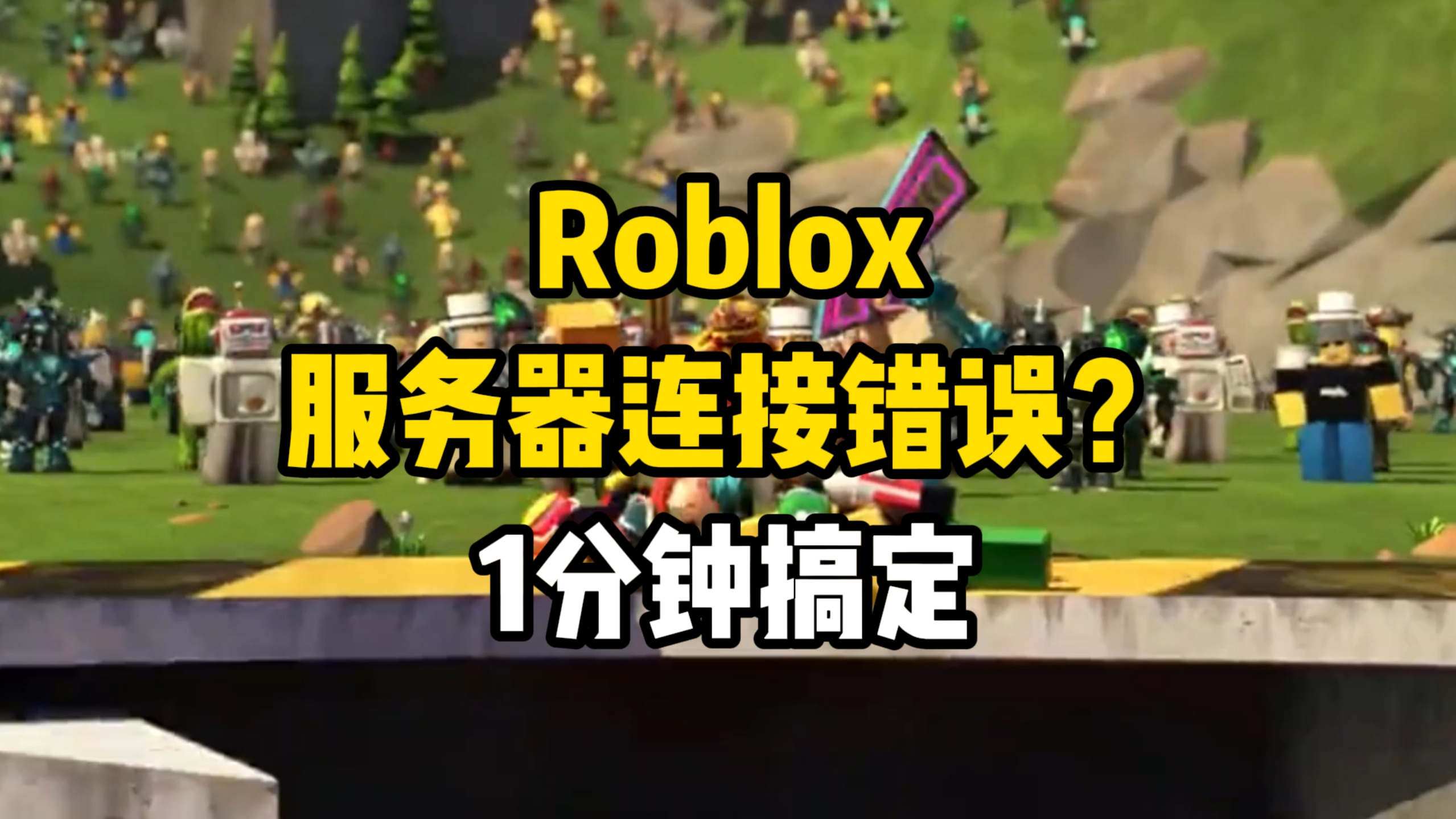 Roblox服务器连接错误,连接服务器时发生问题?1分钟搞定