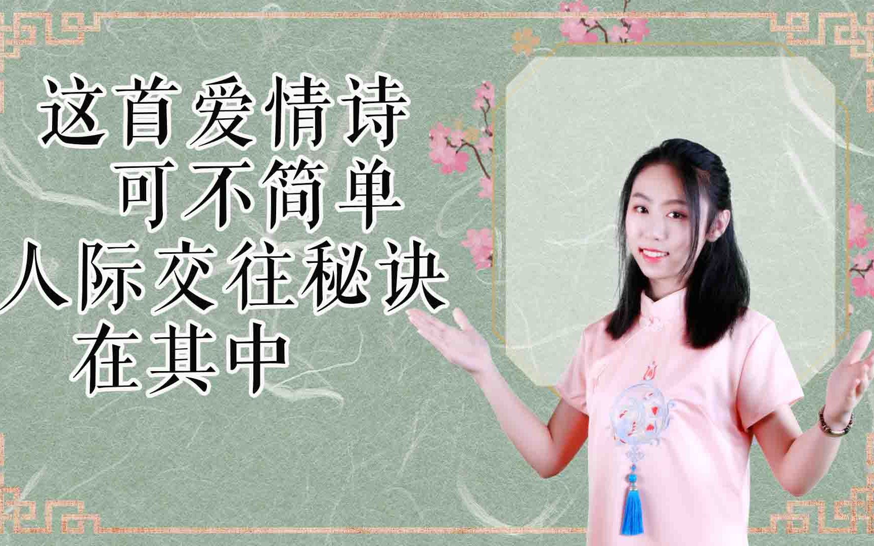 [图]别为自己的差人缘烦恼，牢记这首爱情诗，人际关系的秘诀在其中。