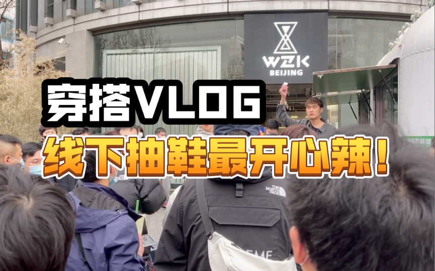 周末穿搭VLOG 线下Dunk SB抽签 Yeezy 750实穿评测哔哩哔哩bilibili