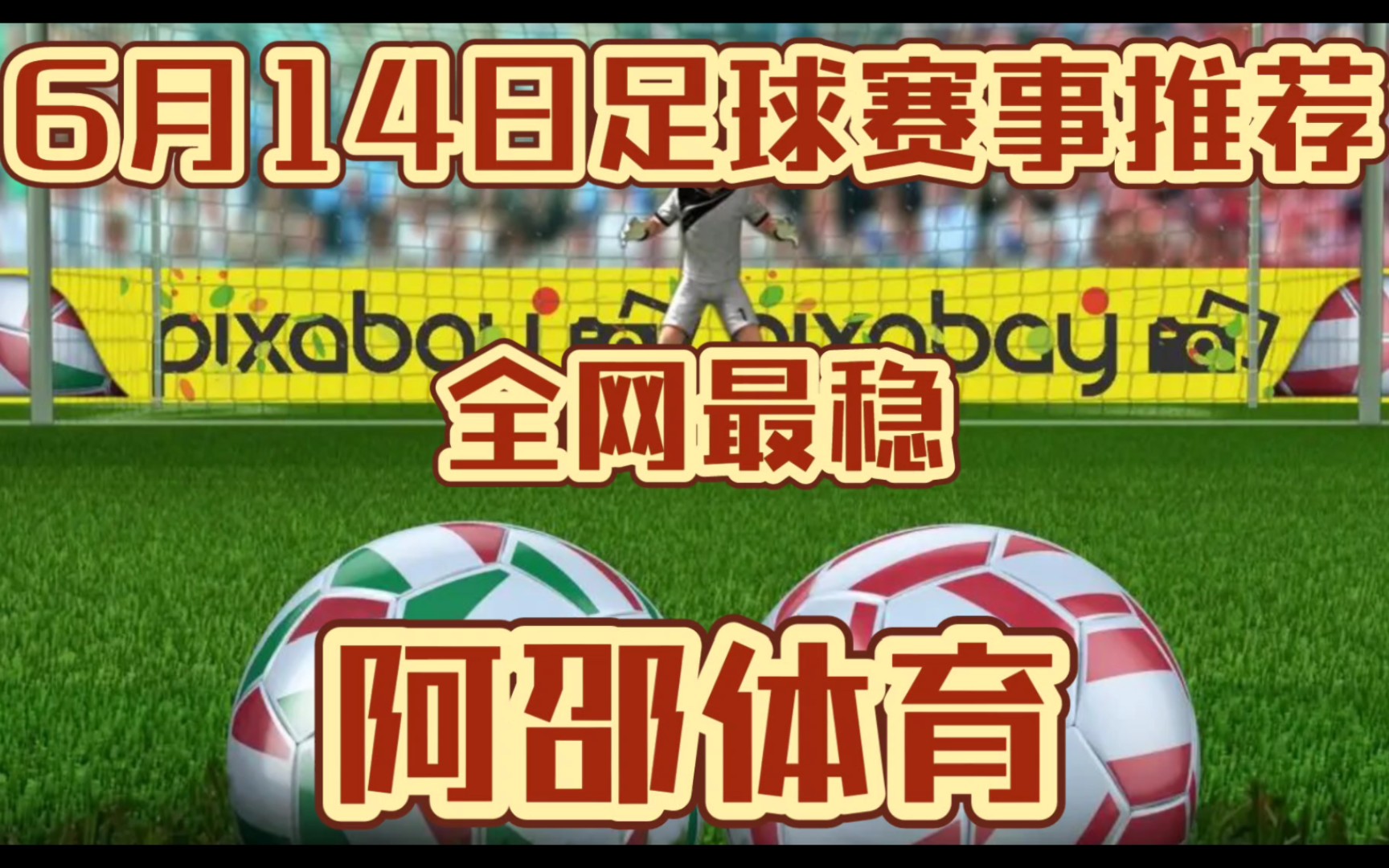 6.14日,今日竞彩足球足彩扫盘推荐已出,上轮推5中3,公众拿下,全网最稳!!!哔哩哔哩bilibili