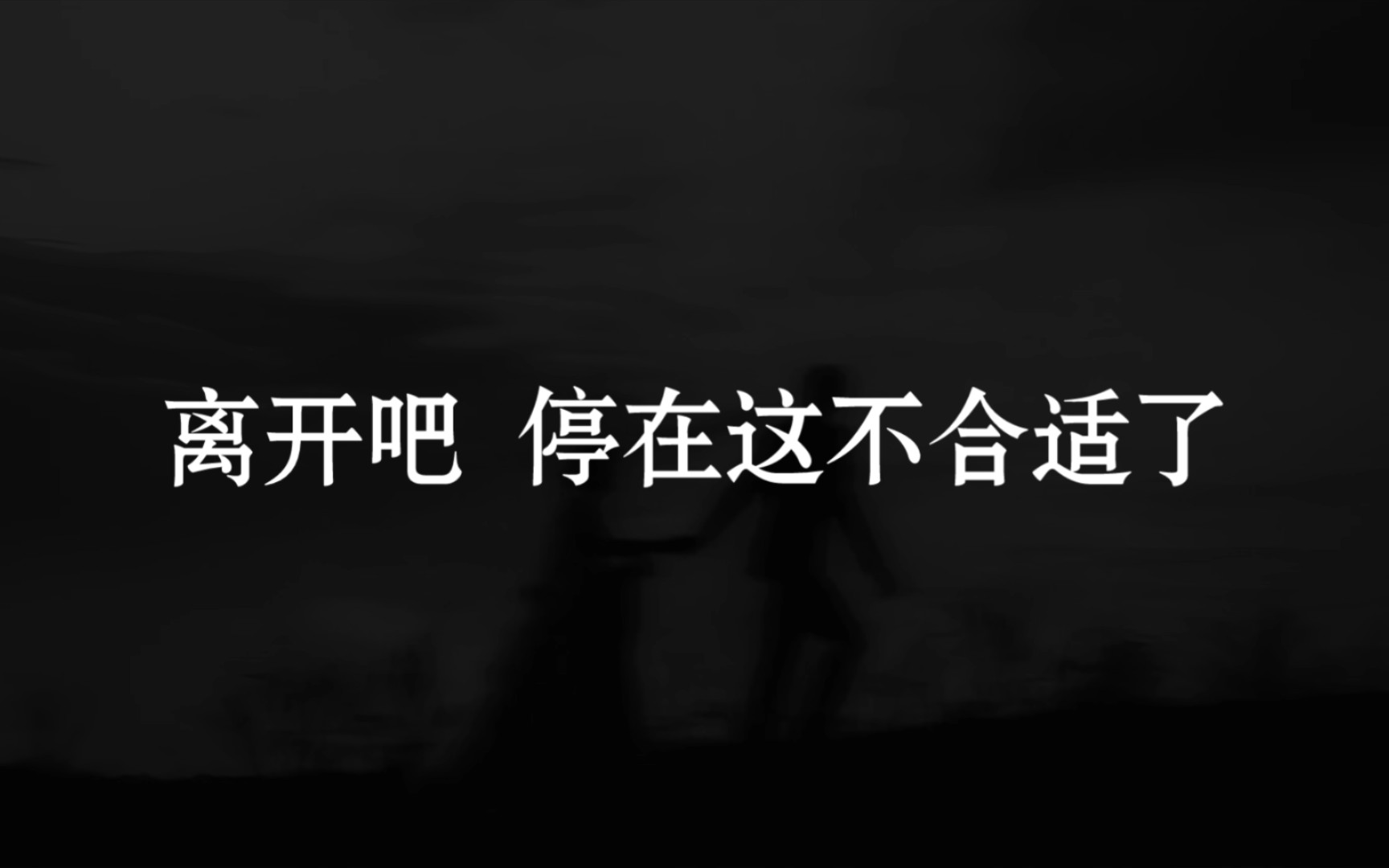 [图]“别停留，那里不是你的归宿了”‖该离开了