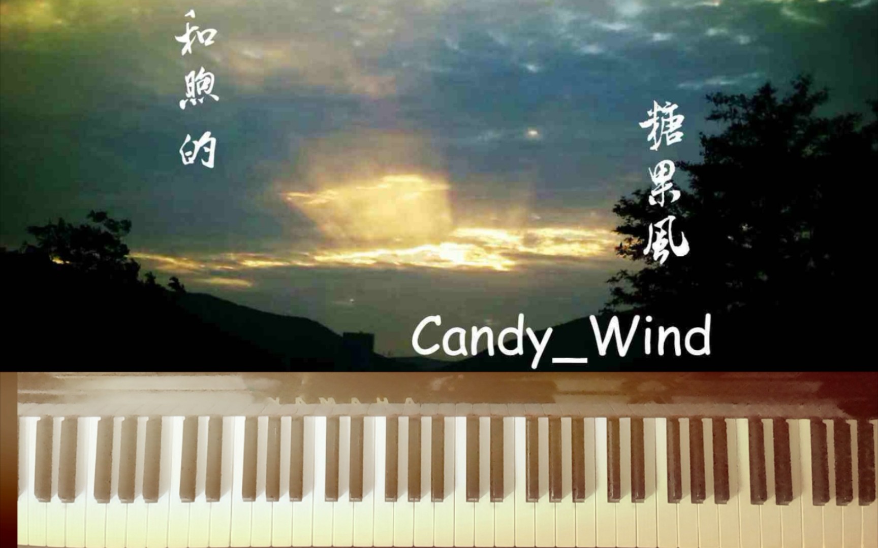 【钢琴】和煦的糖果风|candy_wind