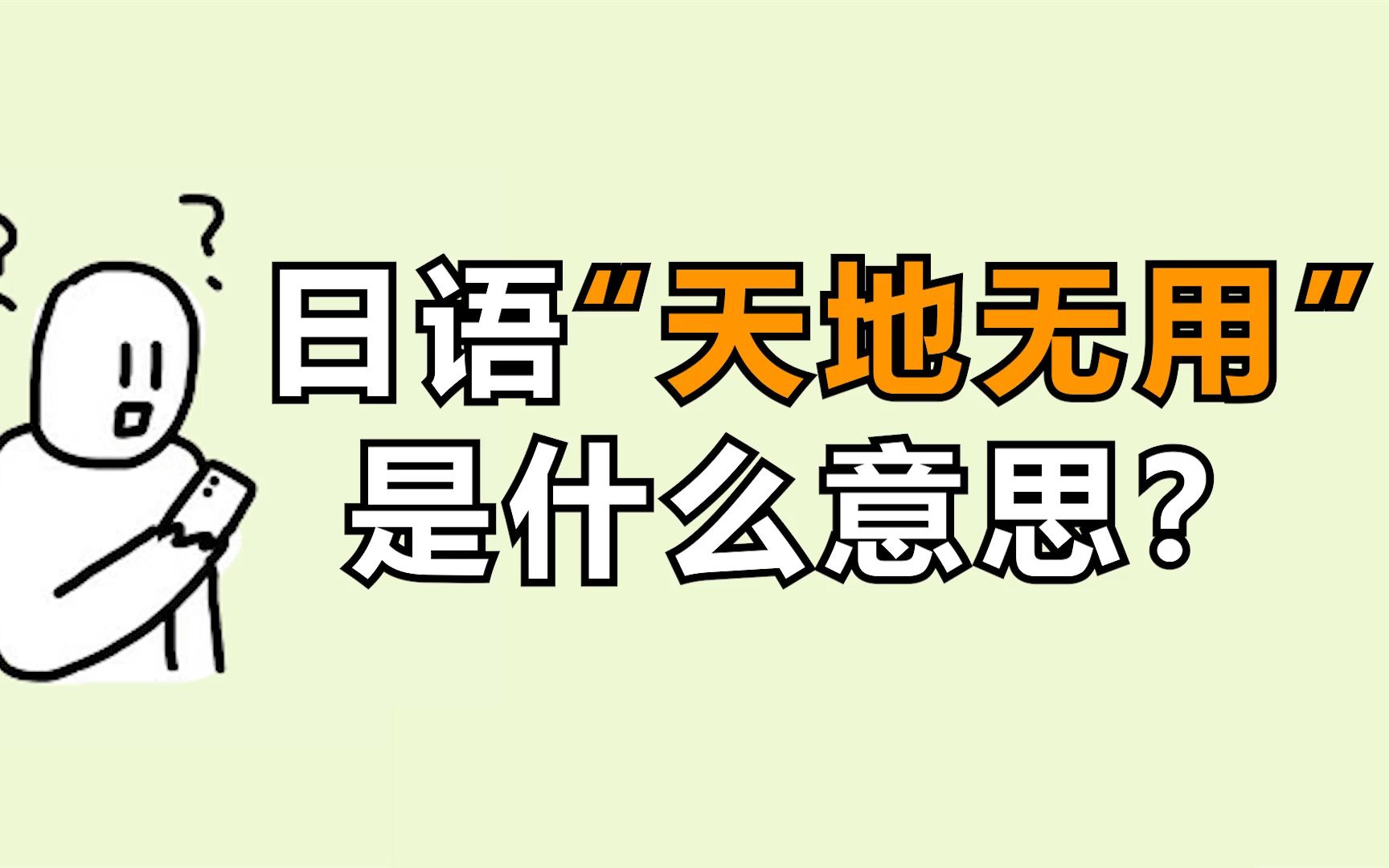 你见过日语中的“天地无用”吗?到底是什么意思?哔哩哔哩bilibili