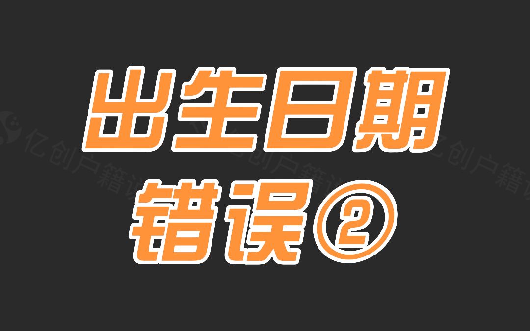 户口本出生日期填错了,要如何更改?哔哩哔哩bilibili