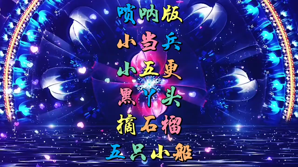 唢呐版小当兵 小五更 黑丫头 摘石榴 五只小船